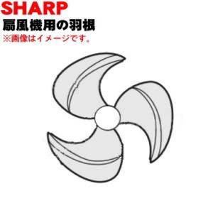 2142770162 シャープ 扇風機 用の 羽根（はね・ハネ） ★ SHARP
