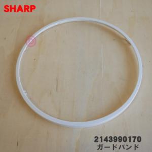 2143990170 シャープ 扇風機 用の ガードバンド ★ SHARP