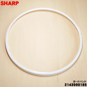 2143990185 シャープ 扇風機 用の ガードバンド ★ SHARP