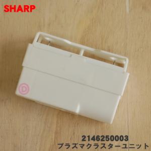 2146250003 シャープ 扇風機 用の プラズマクラスター ユニット ★ SHARP