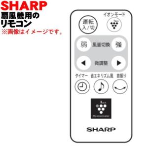 SHARP（シャープ） 2146380055 扇風機 用の リモコン ☆ : でん吉Yahoo