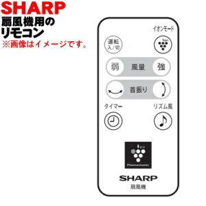 SHARP（シャープ） 2146380055 扇風機 用の リモコン ☆ : でん吉Yahoo