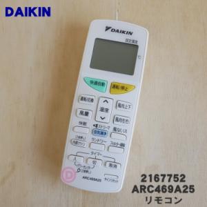 2167752 ARC469A25 ダイキン エアコン 用の リモコン ★ DAIKIN