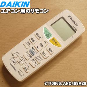 ダイキン（DAIKIN） 【在庫あり】純正品 ARC469A24(2153056) エアコン