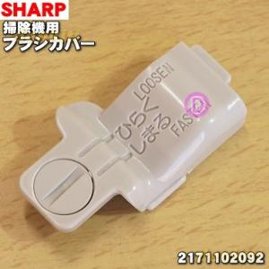 2171102092 シャープ 掃除機 用の ブラシカバー ★ SHARP