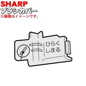2171102123 シャープ 掃除機 用の ブラシカバー ★ SHARP｜denkiti