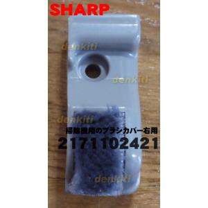 2171102421 シャープ 掃除機 用の ブラシカバー右用 ★ SHARP｜denkiti