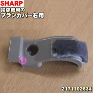 2171102634 シャープ 掃除機 用の ブラシカバー右用 ★ SHARP｜denkiti