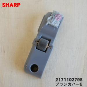 2171102798 シャープ 掃除機 用の ブラシカバーB ★ SHARP｜denkiti