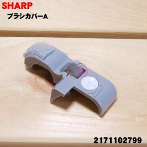 2171102799 シャープ 掃除機 用の ブラシカバーA ★ SHARP