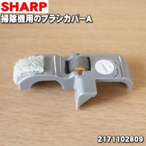 シャープ 2171102809 ブラシカバーA