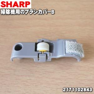 シャープ 2171102843 ブラシカバーB