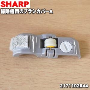 2171102844 シャープ 掃除機 用の ブラシカバーA ★ SHARP｜denkiti