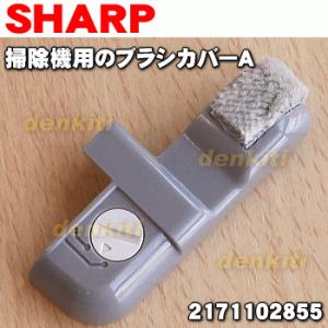 2171102855 シャープ 掃除機 用の ブラシカバーA ★ SHARP