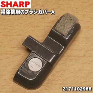 シャープ 2171102966 ブラシカバーA