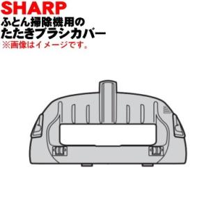 2171103299 シャープ ふとん掃除機 用の たたきブラシカバー ★ SHARP｜denkiti