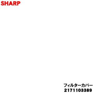 シャープ 2171103389 カップカバー(フィルターカバー)