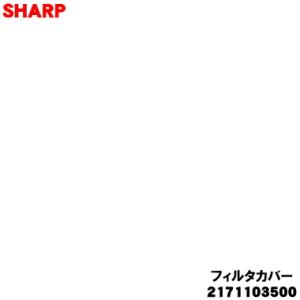 シャープ 2171103500