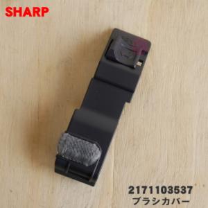 2171103537 シャープ 掃除機 用の ブラシカバー ベルトカバーK ★ SHARP