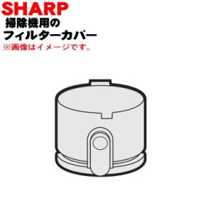 2171103673 シャープ 掃除機 用の フィルターカバー ★ SHARP｜denkiti