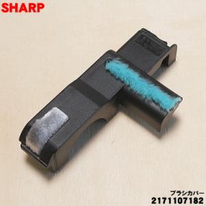 2171107182 シャープ 掃除機 用の ブラシカバー ★ SHARP 旧品番 21711036...