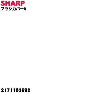 2171103692 シャープ 掃除機 用の ブラシカバーA ★ SHARP｜denkiti