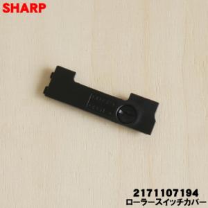 2171107194 シャープ 掃除機 用の ローラースイッチカバーブラック系 ★ SHARP