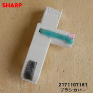 2171107161 シャープ 掃除機 用の ブラシカバー ホワイト系 ★ SHARP｜denkiti