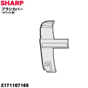 2171107165 シャープ 掃除機 用の ブラシカバー ホワイト系 ★ SHARP