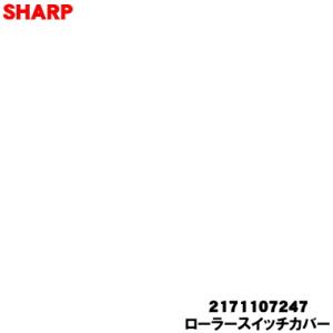 シャープ 2171107247