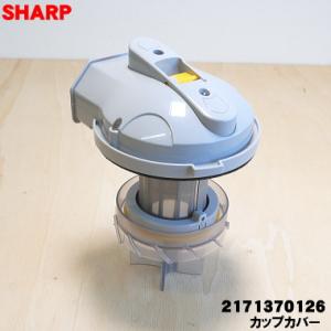 2171370126 シャープ 掃除機 用の カップカバー ★ SHARP