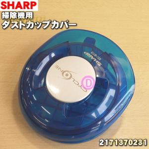 SHARP（シャープ） 2171370656 掃除機 用の ダストカップセット ☆ 旧
