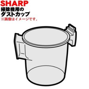 シャープ 2171370234 ダストカップ