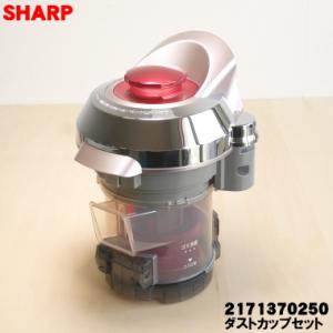 2171370250 シャープ 掃除機 用の ダストカップセット１個 ★ SHARP