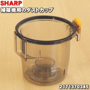 SHARP（シャープ） 2171370675 掃除機 用の ダストカップ組品 ☆ 高