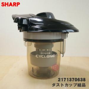 2171370638 シャープ 掃除機 用の ダストカップ組品 ★ SHARP 旧品番 217137...