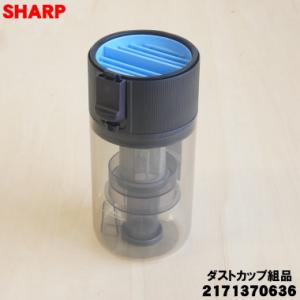 2171370636 シャープ コードレススティック掃除機 用の ダストカップ組品 ★ SHARP ...