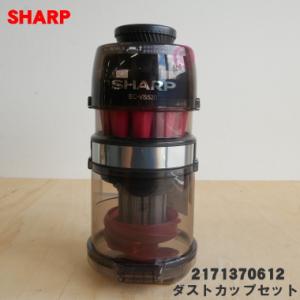 SHARP（シャープ） 2171370670 掃除機 用の ダストカップ組品 ブラック