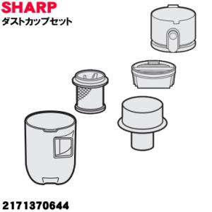 2171370644 シャープ 掃除機 用の ダストカップ組品 ★ SHARP フィルターカバー 高...