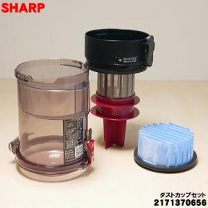 2171370656 シャープ 掃除機 用の ダストカップセット ★ SHARP 旧品番 21713...