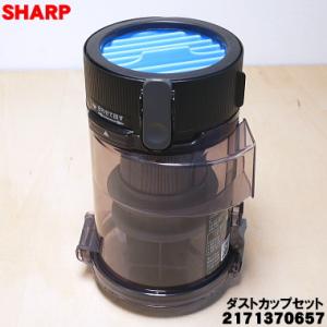 2171370657 シャープ 掃除機 用の ダストカップ組品 ブラック系 ★ SHARP 高性能プ...