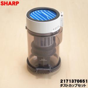 2171370651 シャープ 掃除機 用の ダストカップ組品 ホワイト系 ★ SHARP 高性能プ...