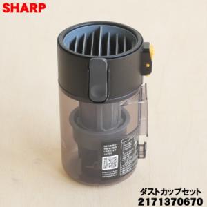 SHARP（シャープ） 2171370656 掃除機 用の ダストカップセット ☆ 旧