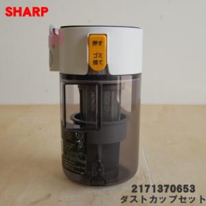 SHARP（シャープ） 2171370656 掃除機 用の ダストカップセット ☆ 旧