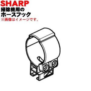 2171740522 シャープ 掃除機 用の ホースフック ★ SHARP｜denkiti