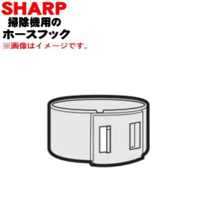 2171740525 シャープ 掃除機 用の ホースフック ★ SHARP｜denkiti