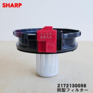 2172130098 シャープ クリーナー 掃除機 用の 筒型フィルター上 ★ SHARP