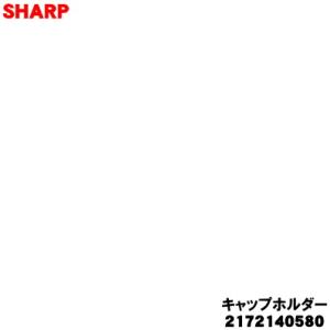 シャープ 2172140580