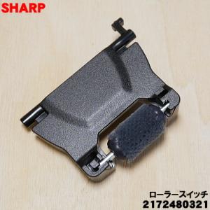 2172480312 シャープ 掃除機 用の ローラースイッチ ★ SHARP｜denkiti