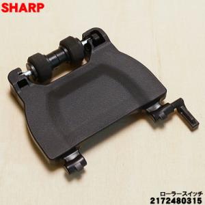 【在庫あり！】2172480315 シャープ 掃除機 用の ローラースイッチ ★ SHARP